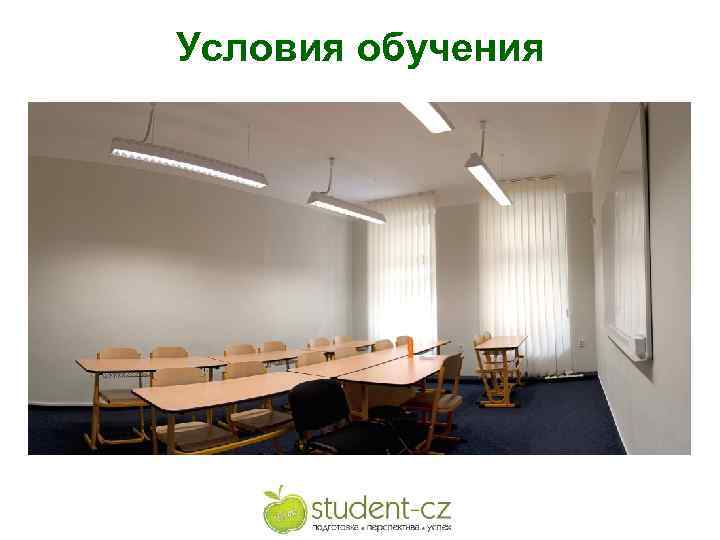 Условия обучения 