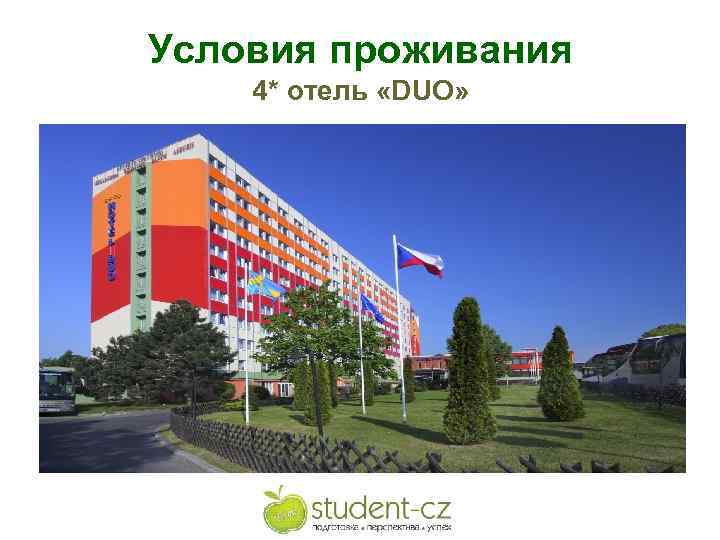 Условия проживания 4* отель «DUO» 