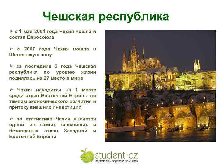 Чешская республика Ø с 1 мая 2004 года Чехия вошла в состав Евросоюза Ø