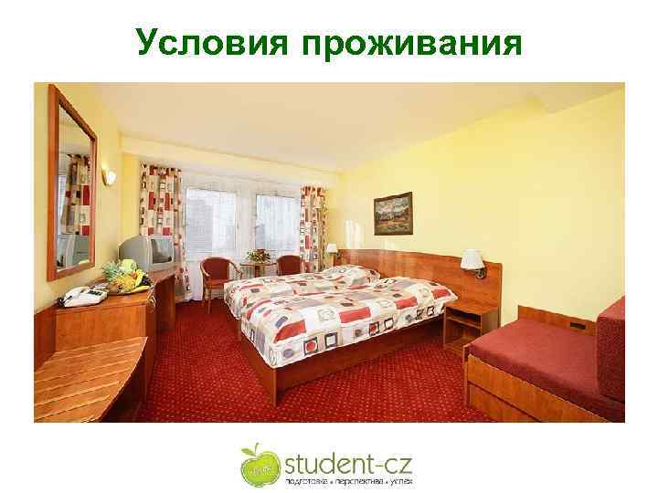 Условия проживания 