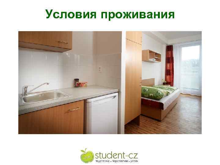 Условия проживания Areál Hloubětín 