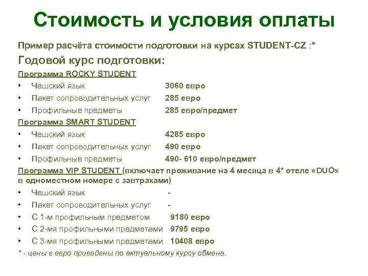 Стоимость и условия оплаты Пример расчёта стоимости подготовки на курсах STUDENT-CZ : * Годовой