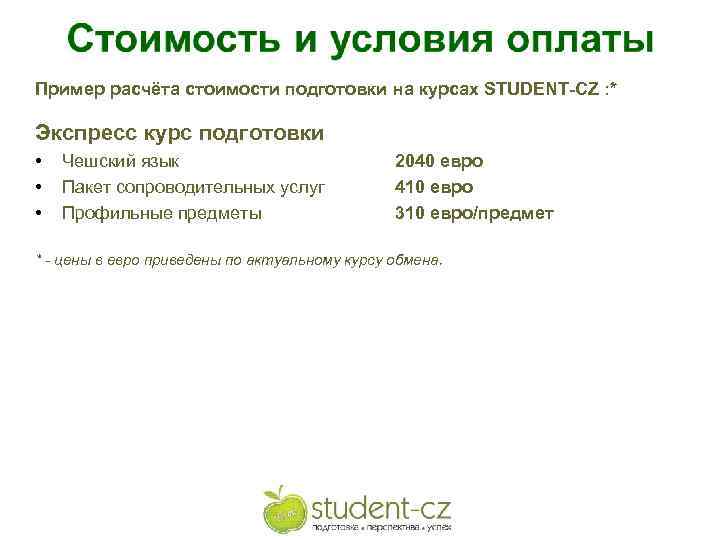 Пример расчёта стоимости подготовки на курсах STUDENT-CZ : * Экспресс курс подготовки • •