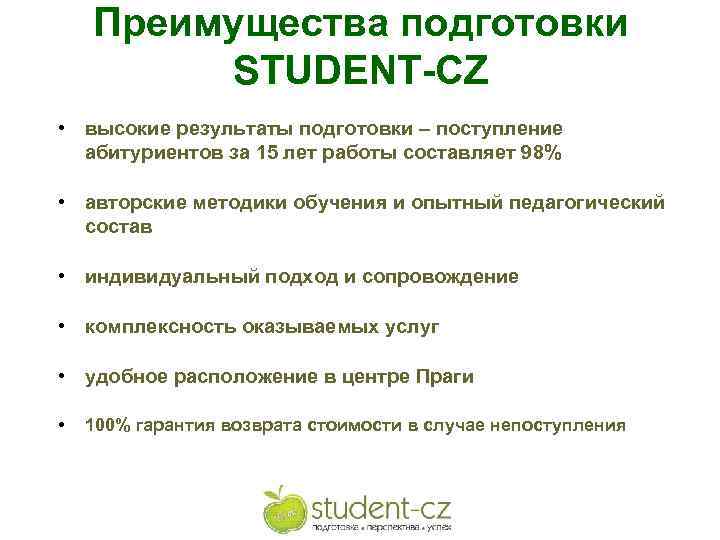 Преимущества подготовки STUDENT-CZ • высокие результаты подготовки – поступление абитуриентов за 15 лет работы