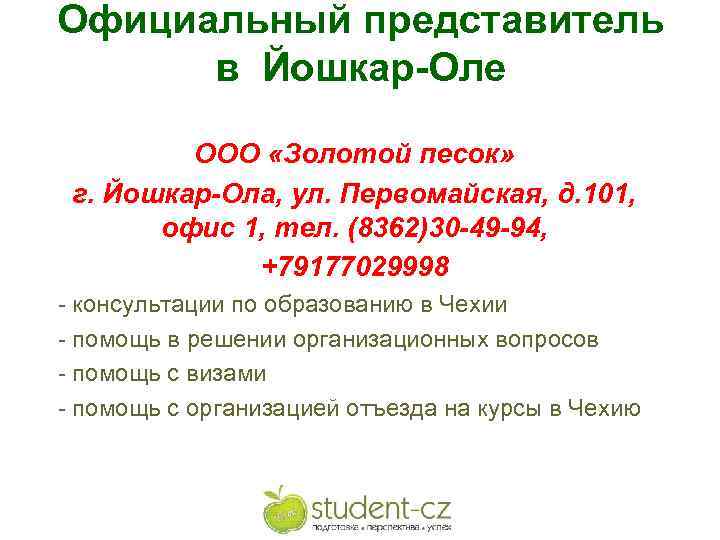 Официальный представитель в Йошкар-Оле ООО «Золотой песок» г. Йошкар-Ола, ул. Первомайская, д. 101, офис