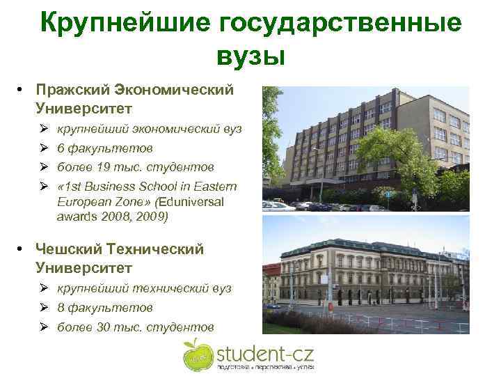 Крупнейшие государственные вузы • Пражский Экономический Университет Ø Ø крупнейший экономический вуз 6 факультетов