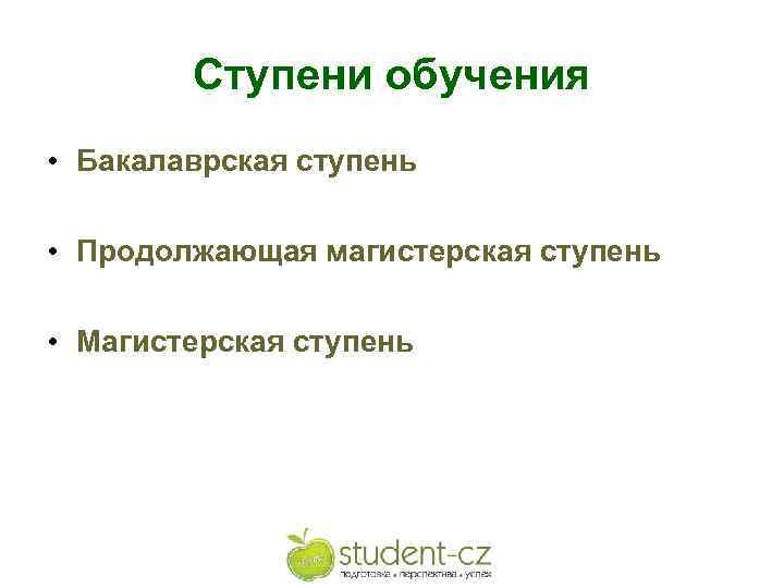 Ступени обучения • Бакалаврская ступень • Продолжающая магистерская ступень • Магистерская ступень 