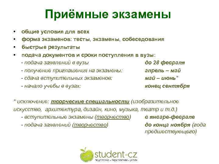 Приёмные экзамены • • общие условия для всех форма экзаменов: тесты, экзамены, собеседования быстрые