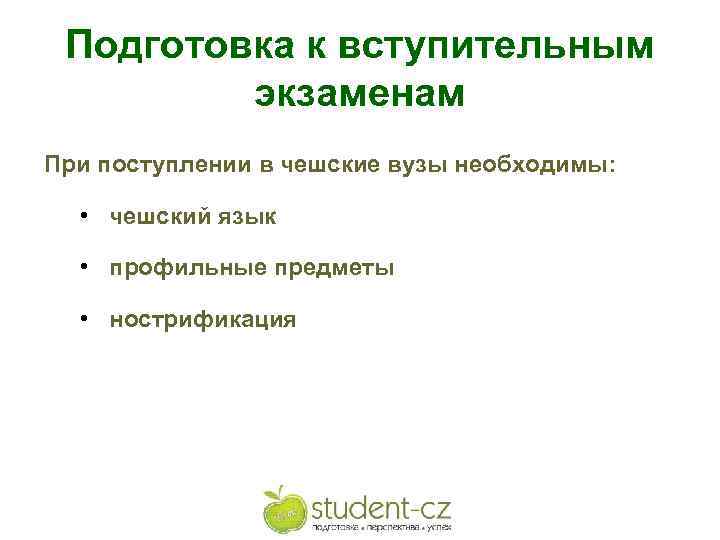 Подготовка к вступительным экзаменам При поступлении в чешские вузы необходимы: • чешский язык •