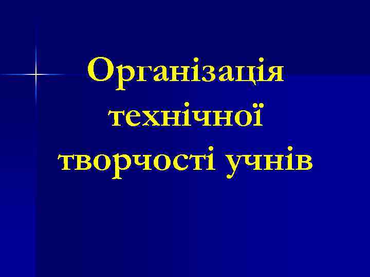 Організація технічної творчості учнів 