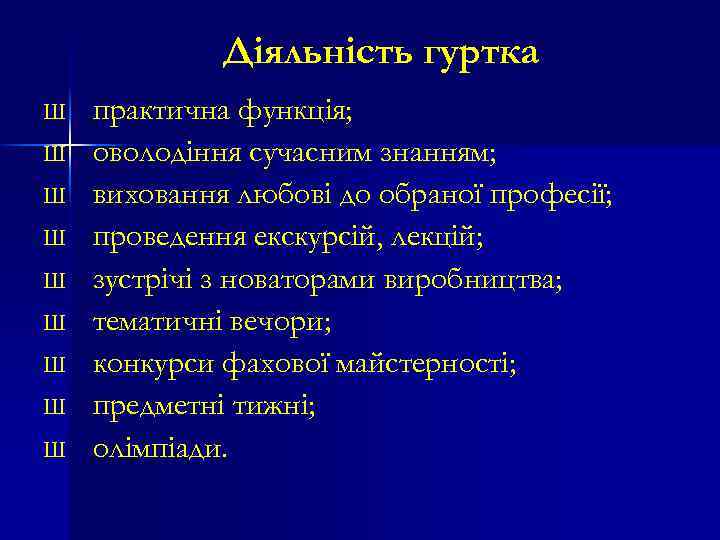Діяльність гуртка Ш Ш Ш Ш Ш практична функція; оволодіння сучасним знанням; виховання любові