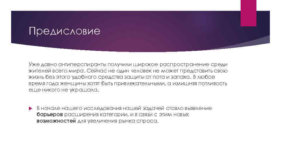 Предисловие Уже давно антиперспиранты получили широкое распространение среди жителей всего мира. Сейчас не один