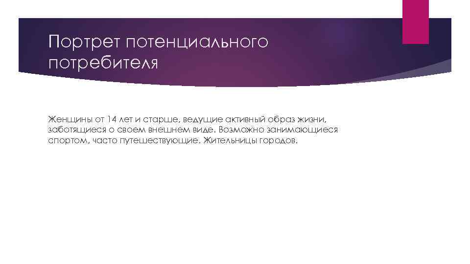 Портрет потенциального потребителя Женщины от 14 лет и старше, ведущие активный образ жизни, заботящиеся