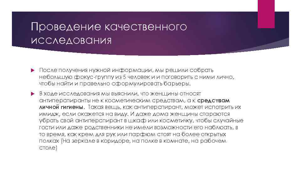 Проведение качественного исследования После получения нужной информации, мы решили собрать небольшую фокус-группу из 5