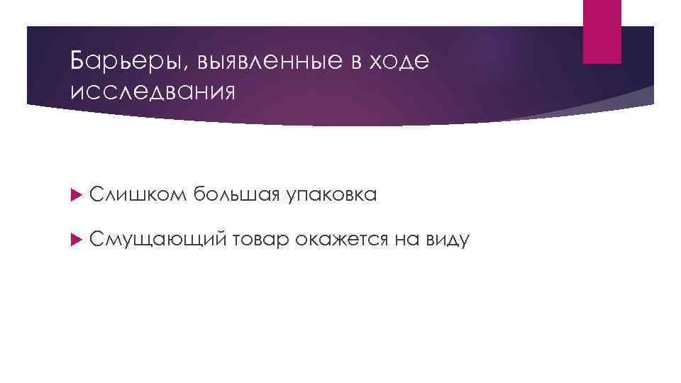 Барьеры, выявленные в ходе исследвания Слишком большая упаковка Смущающий товар окажется на виду 