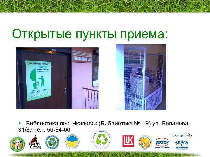 Открытые пункты приема: § Библиотека пос. Чкаловск (Библиотека № 19) ул. Беланова, 31/37 тел.