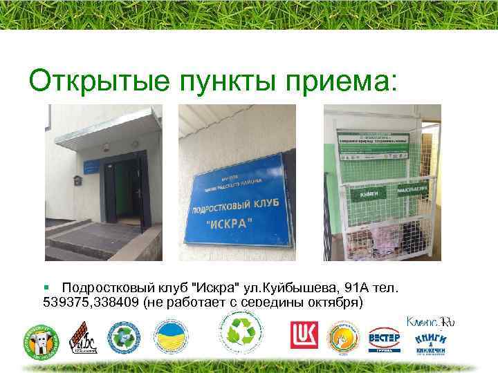 Открытые пункты приема: § Подростковый клуб 