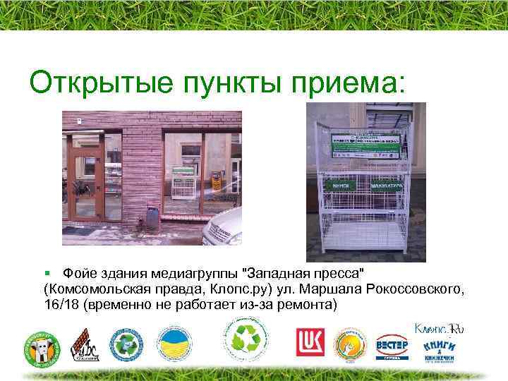 Открытые пункты приема: § Фойе здания медиагруппы 