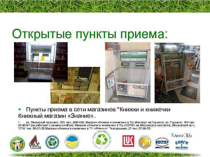 Открытые пункты приема: § Пункты приема в сети магазинов 