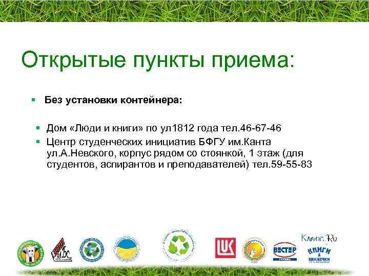 Открытые пункты приема: § Без установки контейнера: § Дом «Люди и книги» по ул