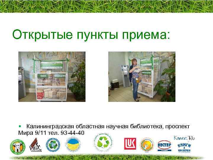 Открытые пункты приема: § Калининградская областная научная библиотека, проспект Мира 9/11 тел. 93 -44
