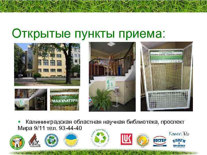 Открытые пункты приема: § Калининградская областная научная библиотека, проспект Мира 9/11 тел. 93 -44