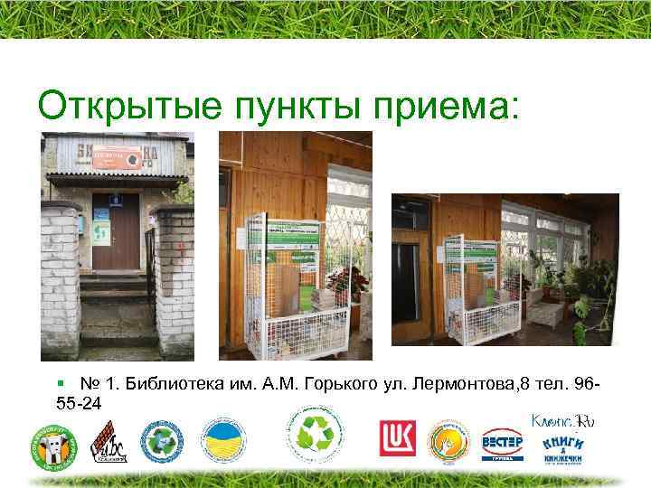 Открытые пункты приема: § № 1. Библиотека им. А. М. Горького ул. Лермонтова, 8