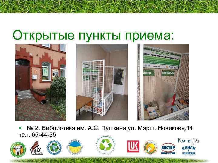 Открытые пункты приема: § № 2. Библиотека им. А. С. Пушкина ул. Марш. Новикова,