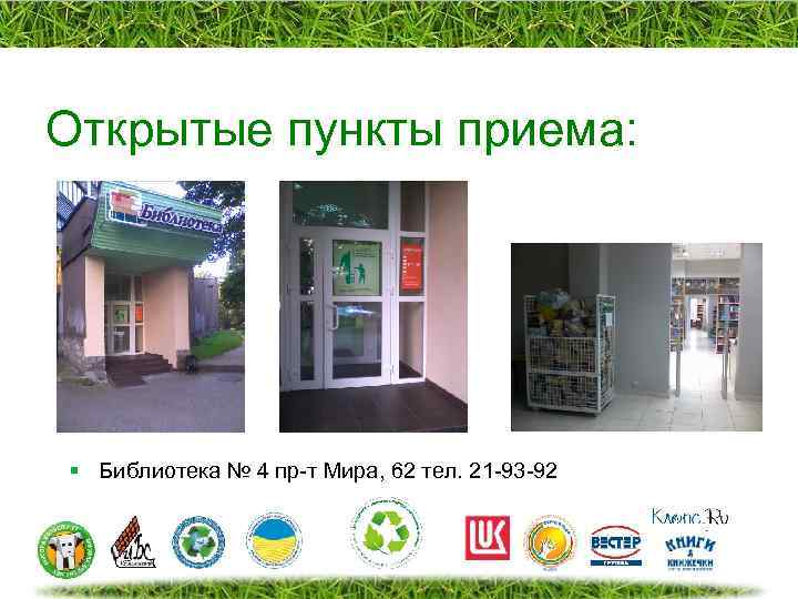 Открытые пункты приема: § Библиотека № 4 пр-т Мира, 62 тел. 21 -93 -92