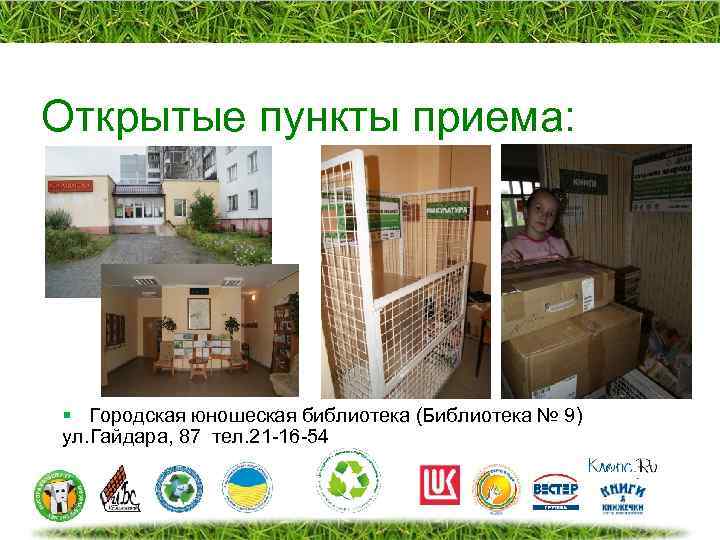 Открытые пункты приема: § Городская юношеская библиотека (Библиотека № 9) ул. Гайдара, 87 тел.