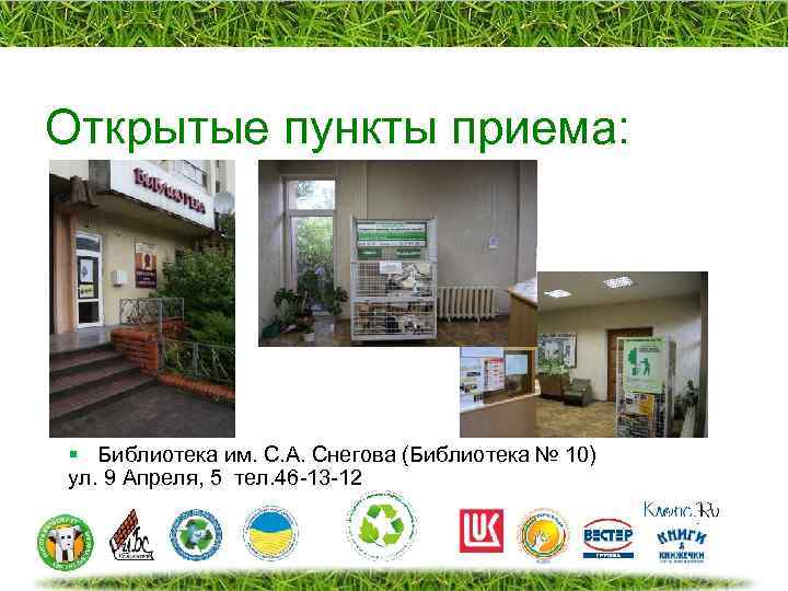 Открытые пункты приема: § Библиотека им. С. А. Снегова (Библиотека № 10) ул. 9