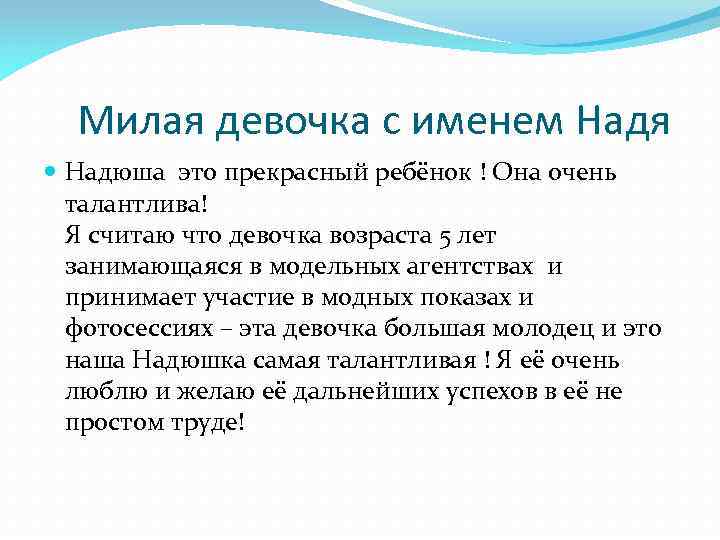 Милая девочка с именем Надя Надюша это прекрасный ребёнок ! Она очень талантлива! Я