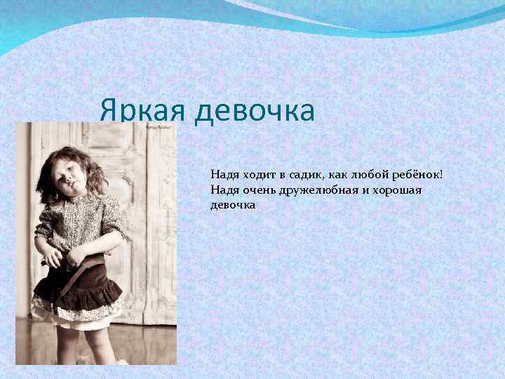 Яркая девочка Надя ходит в садик, как любой ребёнок! Надя очень дружелюбная и хорошая