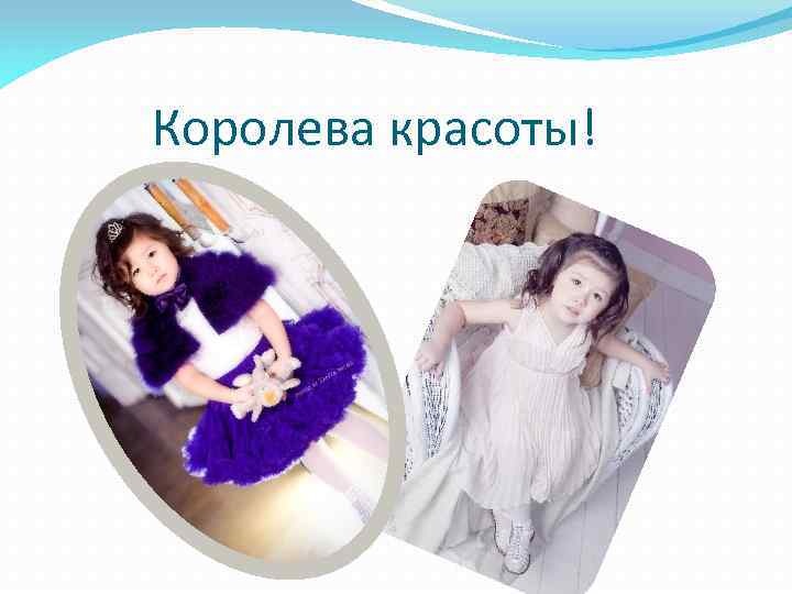 Королева красоты! 