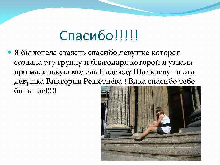 Спасибо!!!!! Я бы хотела сказать спасибо девушке которая создала эту группу и благодаря которой