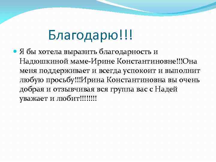 Благодарю!!! Я бы хотела выразить благодарность и Надюшкиной маме-Ирине Константиновне!!!Она меня поддерживает и всегда
