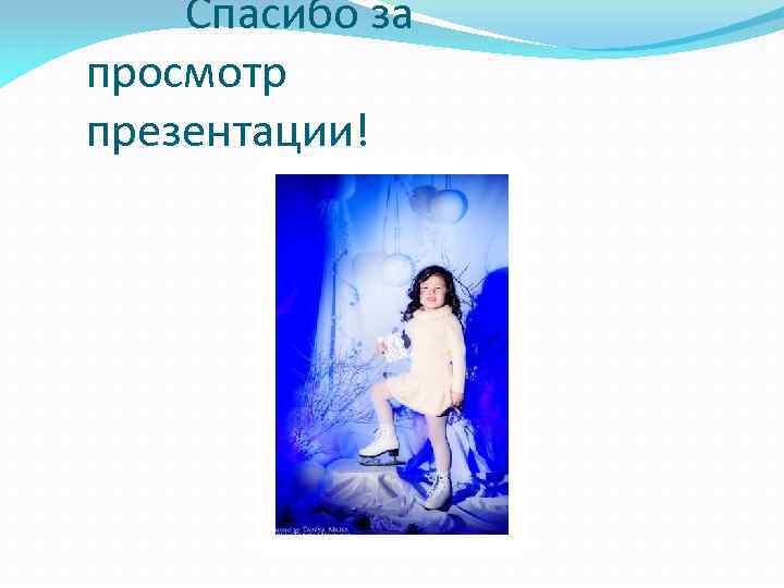 Спасибо за просмотр презентации! 