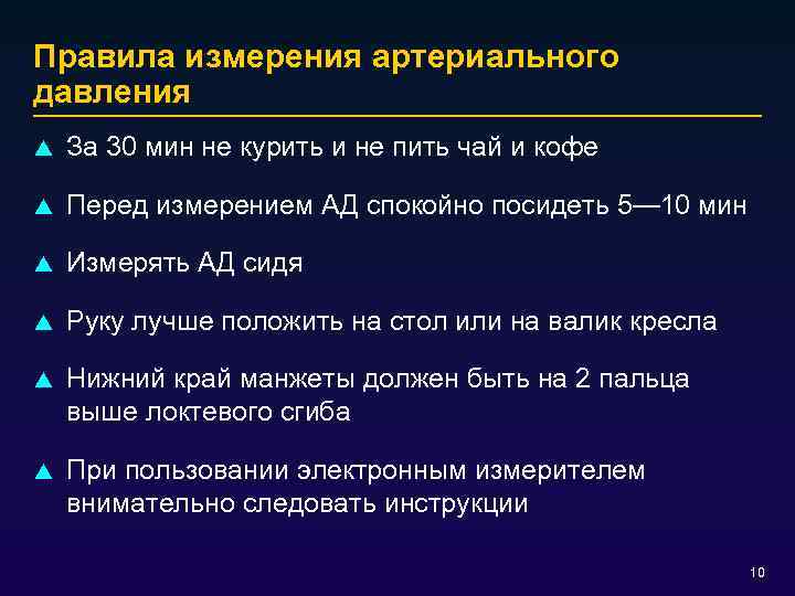 Правила измерения артериального давления p За 30 мин не курить и не пить чай