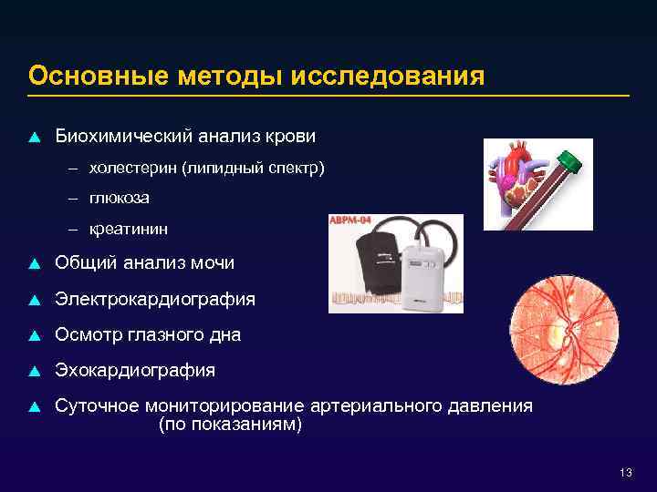 Основные методы исследования p Биохимический анализ крови – холестерин (липидный спектр) – глюкоза –