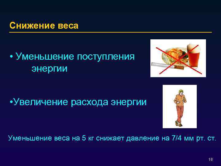 Снижение веса • Уменьшение поступления энергии • Увеличение расхода энергии Уменьшение веса на 5