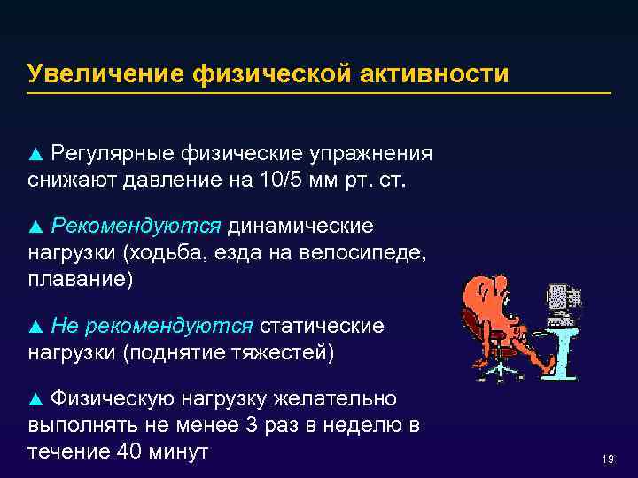 Увеличение физической активности Регулярные физические упражнения снижают давление на 10/5 мм рт. ст. p