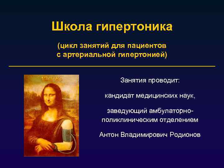 Школа гипертоника (цикл занятий для пациентов с артериальной гипертонией) Занятия проводит: кандидат медицинских наук,