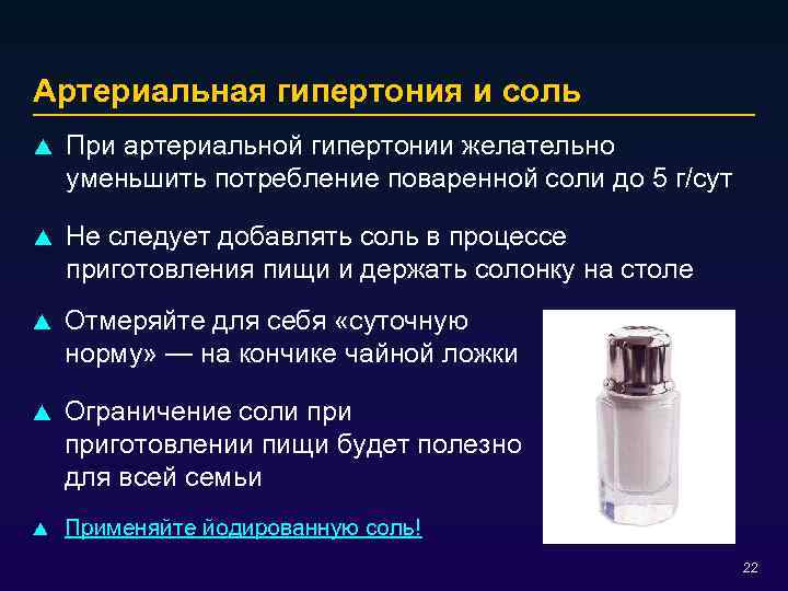 Артериальная гипертония и соль p При артериальной гипертонии желательно уменьшить потребление поваренной соли до