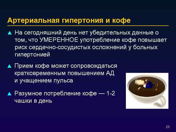 Артериальная гипертония и кофе p На сегодняшний день нет убедительных данные о том, что