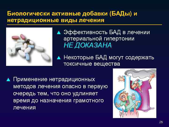 Биологически активные добавки (БАДы) и нетрадиционные виды лечения p Эффективность БАД в лечении артериальной