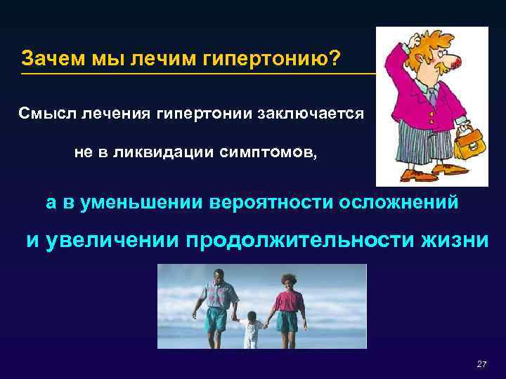 Зачем мы лечим гипертонию? Смысл лечения гипертонии заключается не в ликвидации симптомов, а в