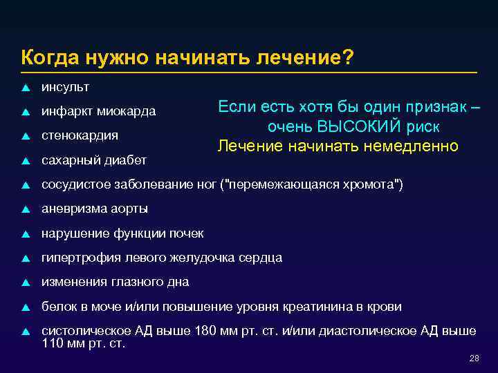 Когда нужно начинать лечение? p инсульт p инфаркт миокарда p стенокардия p сахарный диабет