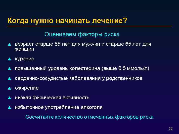 Когда нужно начинать лечение? Оцениваем факторы риска p возраст старше 55 лет для мужчин