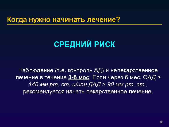 Когда нужно начинать лечение? СРЕДНИЙ РИСК Наблюдение (т. е. контроль АД) и нелекарственное лечение
