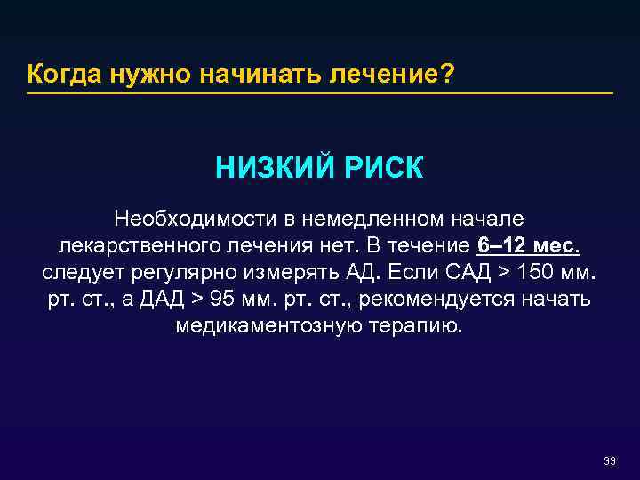 Когда нужно начинать лечение? НИЗКИЙ РИСК Необходимости в немедленном начале лекарственного лечения нет. В